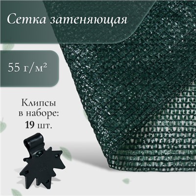 Сетка затеняющая, 5×4 м, плотность 55 г/м², зелёная, в наборе 19 клипс