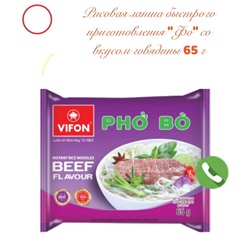 Лапша рисовая Вифон PHO BO со вкусом говядины, 60 гр