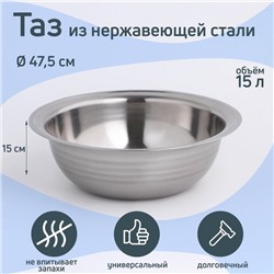 Таз «Греттель», 15 л, 47.5×15 см, нержавеющая сталь