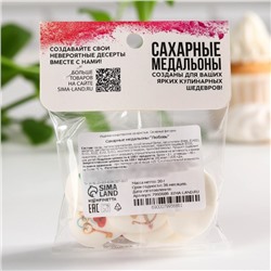 Сахарные медальоны «Любовь», для украшения десертов, 20 г, МИКС