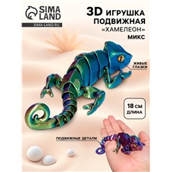 3Д - печатная игрушка «Хамелеон», подвижная, цвет МИКС