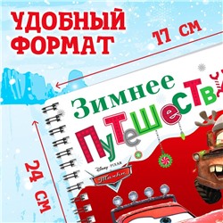 Книжка с волшебным фонариком «Зимнее путешествие», 22 стр., 17×24 см, Тачки