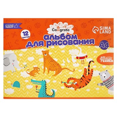 Альбом для рисования Calligrata А4, 12 листов на скрепке, обложка мелованный картон, внутренний блок офсет 100 г/м²