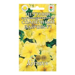 Семена Цветов Петуния крупонцветковая "Солнечный зайчик", 10 шт
