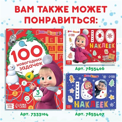 Адвент - календарь с наклейками, А4, 24 стр., Маша и Медведь