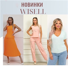 Wisell - узнаваема и очень любима женщинами
