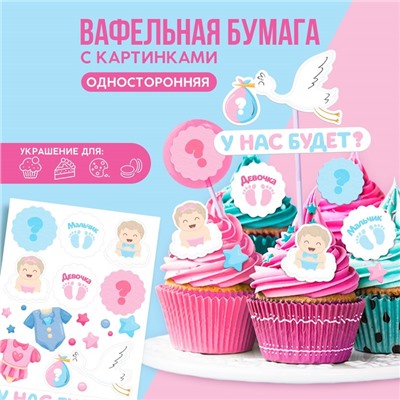 УЦЕНКА Цветные картинки на вафельной бумаге "У нас будет"