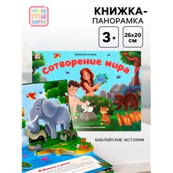 Книжка-панорамка «Сотворение мира»