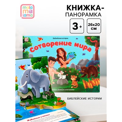 Книжка-панорамка «Сотворение мира»