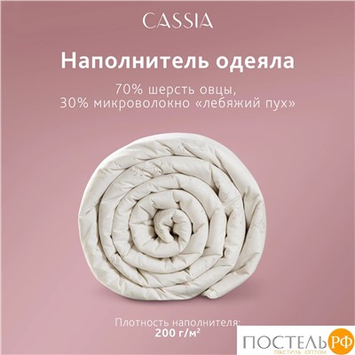 CASSIA  Одеяло ЖЕМЧУЖИНА ТИБЕТА лайт 172х205,1пр.,хл./шерсть/микровол., 200г/м2