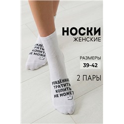 Носки женские Рожденная тратить (набор 2 пары)