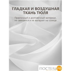 DAILY by T ВУАЛЬ бел Тюль на шт.ленте 400х270, 1пр, плстр.