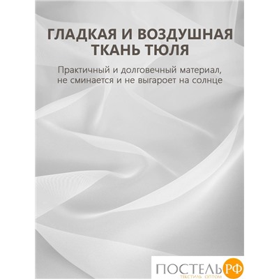 DAILY by T ВУАЛЬ бел Тюль на шт.ленте 400х270, 1пр, плстр.