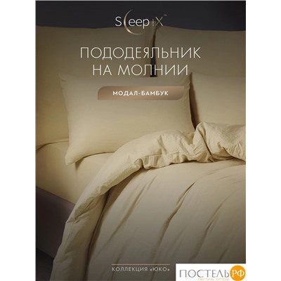 SleepiX ЮКО беж. Пододеяльник 200х215, 1пр., модал/бамбук