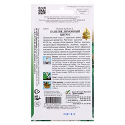 Семена Базилик Лимонный Цитрус 130 шт.