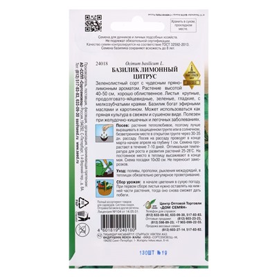 Семена Базилик Лимонный Цитрус 130 шт.