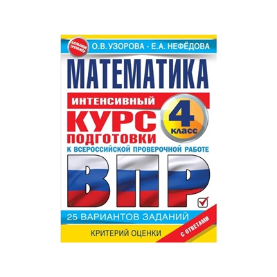 Интенсивный курс подготовки к ВПР «Математика за курс начальной школы» 4 класс, Узорова О.В., Нефедова Е.Н.
