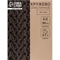 Кружевная эластичная ткань, 180 мм, 2.7±0.5 м, чёрная