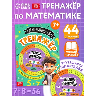 Книга "Тренажёр по математике с крутящейся шпаргалкой", 44 страницы.