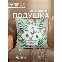 Подушка декоративная «Этель. Любимая мама», 40×40 см, велюр