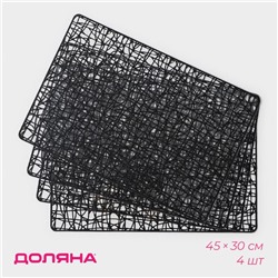 Салфетки сервировочные на стол Доляна «Милла», 4 шт, 30×45 см, чёрные