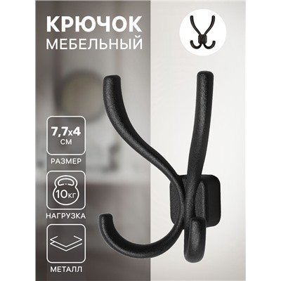 Крючок мебельный, VINTAGE122, четырехрожковый, черный