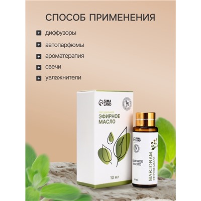 Эфирное масло «Майоран», 10 мл, с пипеткой