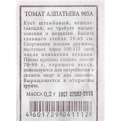 Томат  Алпатьева 905 А ч/б (Код: 80989)