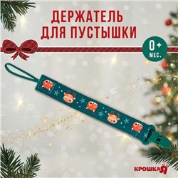 Держатель для соски - пустышки Крошка Я «Лесные друзья», новогодний, на ленте