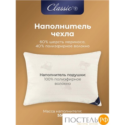 CLASSIC by T МЕРИНО Подушка стег 50х70,1пр.,хлопок/меринос.шерсть/полиэф.вол.