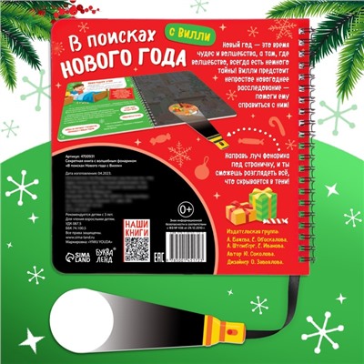 Новогодняя секретная книга с волшебным фонариком «В поисках Нового года с Вилли», 22 стр.