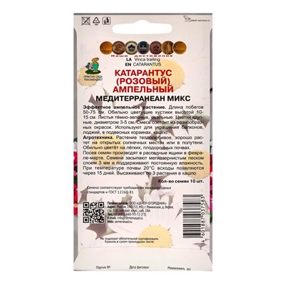 Набор семян Катарантус ампельный «Медитерранеан», микс 3 шт., Мой выбор»