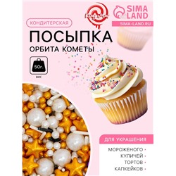 Кондитерская посыпка «Орбита кометы», 50 г