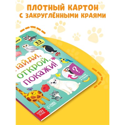 Книга картонная с окошками «Найди, открой, покажи!» 10 стр.