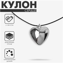 Кулон на шнурке «Сердце» объёмное, цвет серебро с чёрным, 30+5 см