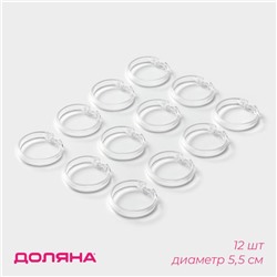 Кольца для штор Доляна, в ванную, 12 шт., d=5.5 см, прозрачные