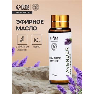 Эфирное масло «Лаванда», 10 мл, с пипеткой