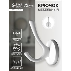 Крючок мебельный CAPPIO STRONG, двухрожковый, цвет белый