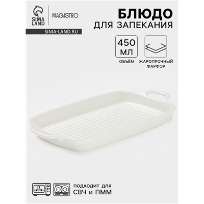 Блюдо для запекания Magistro «Гриль Бланш», 450 мл, 29.5×15×3.3 см, фарфор, белое