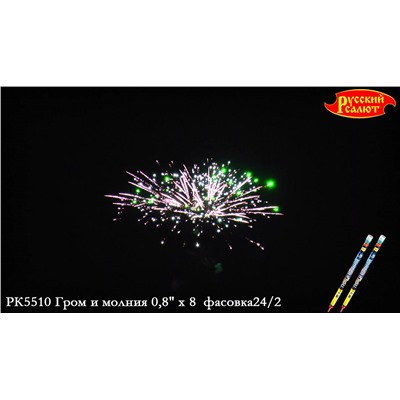 Римские свечи РК5510 Гром и молния (0,8" х 8)