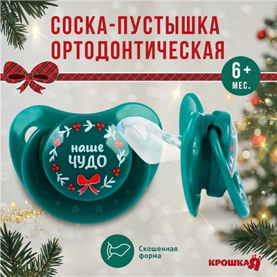 Соска - пустышка Крошка Я «Наше чудо», ортодонтическая, силикон, от 6 мес., новогодняя подарочная упаковка