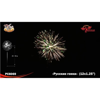 Фейерверк РС8069 Русские гонки (1,25" х 12)