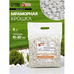 Мраморная крошка "Рецепты Дедушки Никиты", отборная, белая, фр 10-20 мм , 5 кг