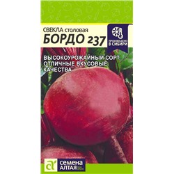 Свекла Бордо 237/Сем Алт/цп 3 гр.