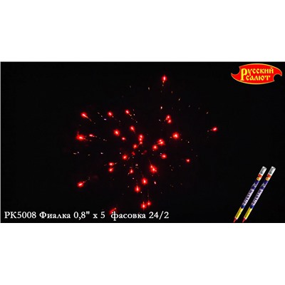 Римские свечи РК5008 Фиалка (0,8" х 5)