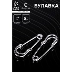 Булавка 3×1 см (набор 5 шт.), СМ-208, цвет серебра