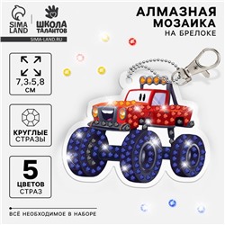 Алмазная мозаика на брелоке с частичным заполнением для детей «Тачка»