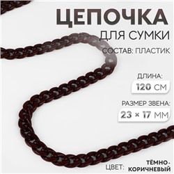 Цепочка для сумки, пластиковая, 23×17 мм, 120 см, тёмно-коричневая