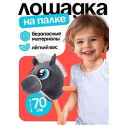 Мягкая игрушка «Конь-скакун», на палке, МИКС, серая