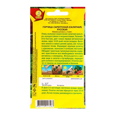 Семена Горчица сарептская (салатная) «Русская», 0.5 г, скороспелая, «Аэлита»